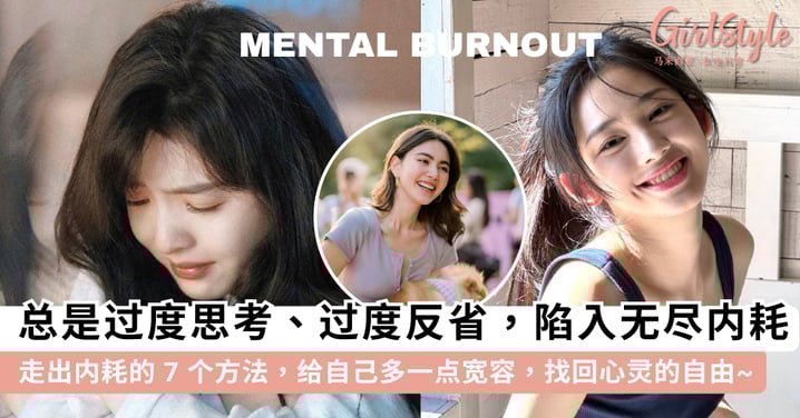 内耗型人格必看！走出内耗的 7 个方法，给自己多一点宽容找回心灵的自由~