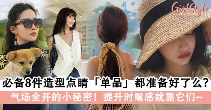 必备8件造型点睛单品都准备好了么？气场全开的小秘密，提升时髦感就靠它们！