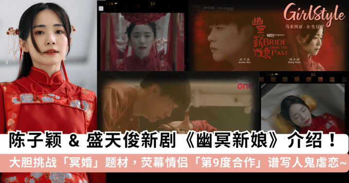 陈子颖 & 盛天俊新剧《幽冥新娘》看点介绍!大胆挑战「冥婚」题材,荧幕情侣「第9度合作」谱写人鬼虐恋~