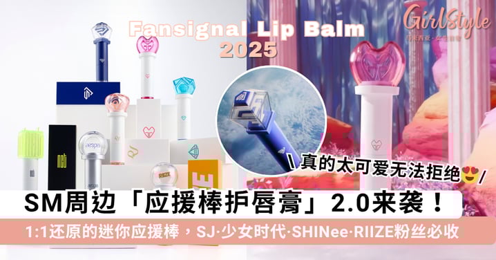 应援棒护唇膏2.0来袭!SJ、少女时代、SHINee、RIIZE 粉丝必收,一比一还原的迷你应援棒谁能拒绝😍