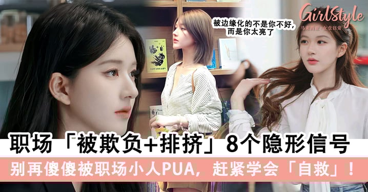 打工人必看!8个职场被排挤表现+自救指南,别再傻傻不自知!