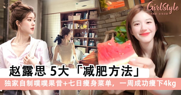 赵露思5大减肥秘诀，独家自制噗噗果昔+七日瘦身菜单，一周成功瘦下4kg！