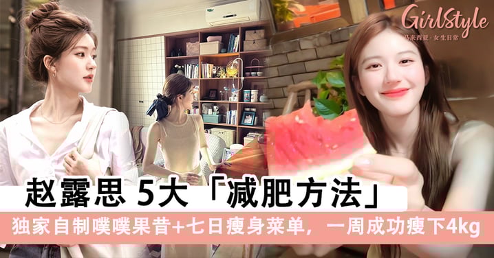 赵露思5大减肥秘诀,独家自制噗噗果昔+七日瘦身菜单,一周成功瘦下4kg!