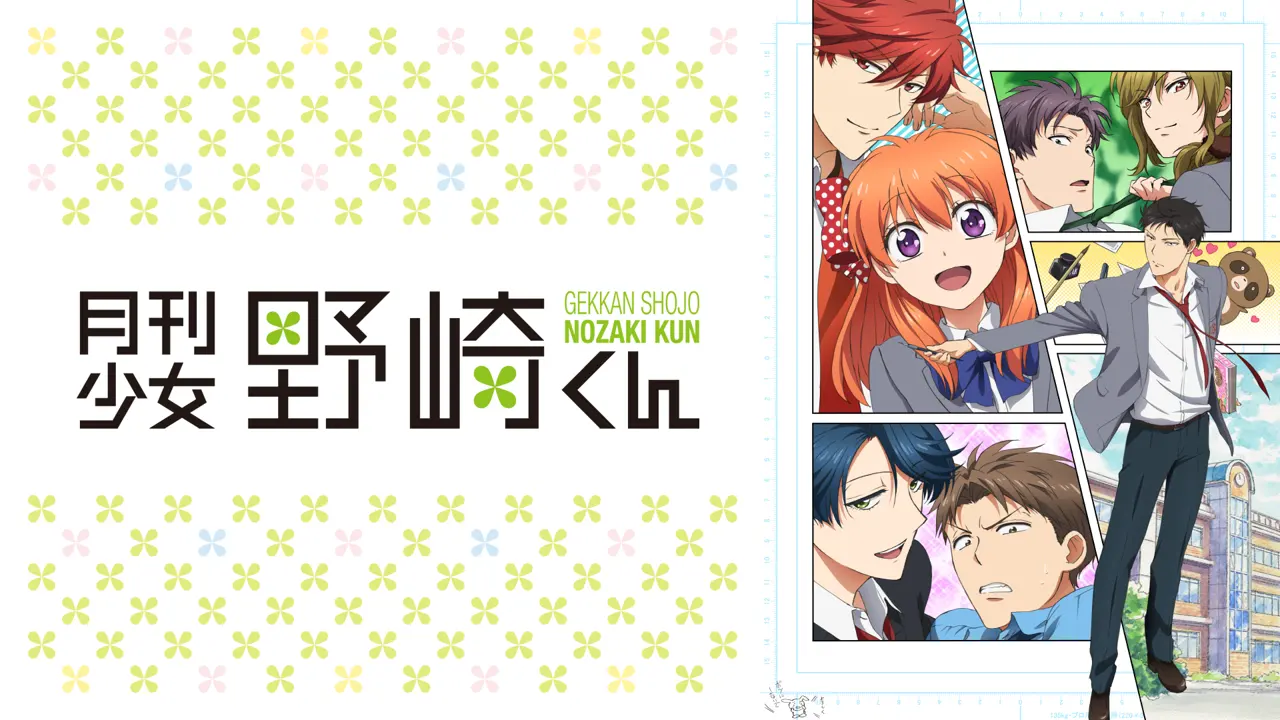 10.《月刊少女野崎君》