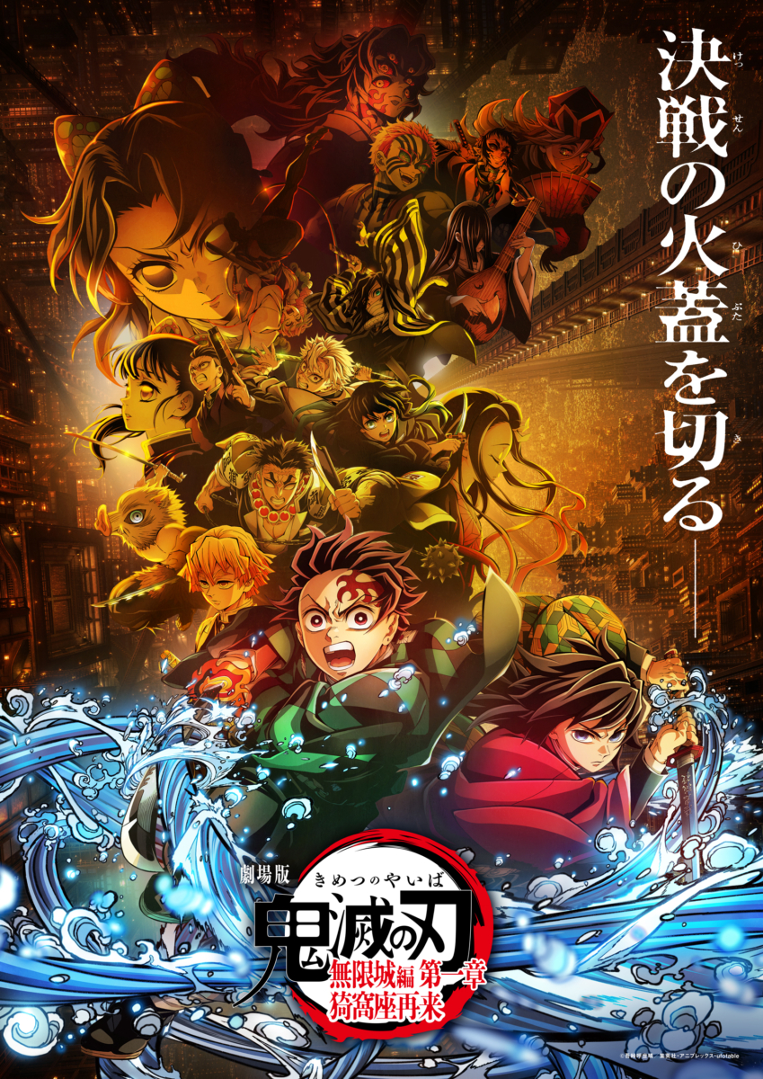 『劇場版「鬼滅の刃」無限城編 第一章』