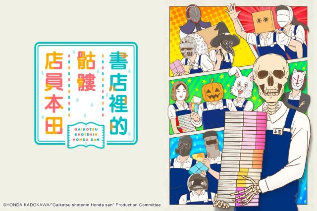 13.《书店里的骷髅店员本田》