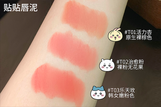 3. “贴贴唇泥”