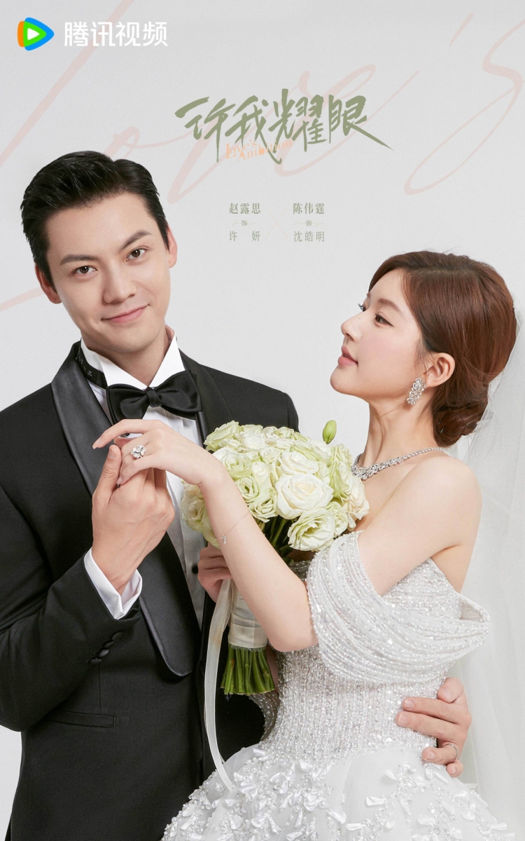 《许我耀眼》剧照