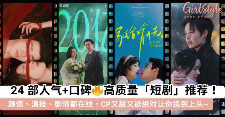 一追就停不下来！24 部高质量「短剧」推荐，颜值、演技、剧情都在线，CP又甜又欲绝对让你追到上头~