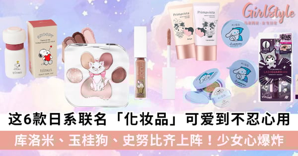 甜酷少女必收!6款超萌联名「美妆好物」推荐,库洛米、玉桂狗、史努比齐上阵!