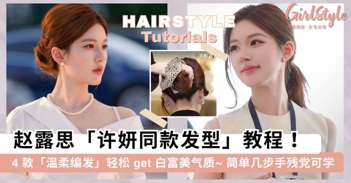 赵露思《许我耀眼》许妍同款发型！4 款「许妍发型」教学，简单几步 get 白富美气质~