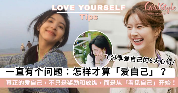 爱自己,不只是放纵和奖励!分享「爱自己」的 6 大心得,「看见自己」是爱的第一步~