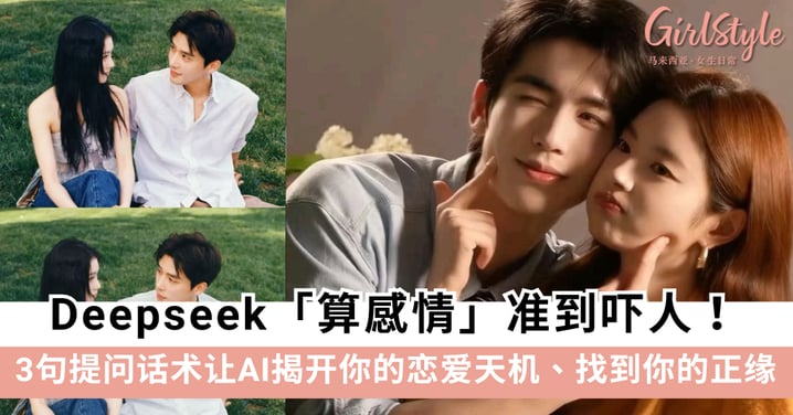 Deepseek算感情准到离谱!3句提问话术让AI揭开你的恋爱天机、找到你的正缘!