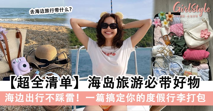 去海边旅行带什么？女生海岛度假必备清单＋打包建议全指南！马上收藏！
