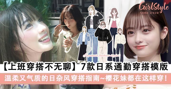 【上班穿搭不无聊】7款日系通勤穿搭模版,樱花妹都在这样穿!