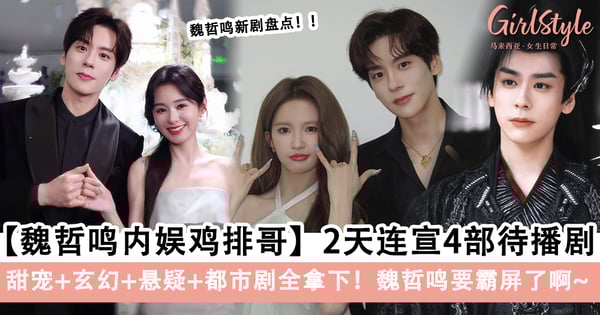 魏哲鸣要霸屏了！四部待播剧含金量爆表，从《慕胥辞》到《你是迟来的欢喜》全是看点～