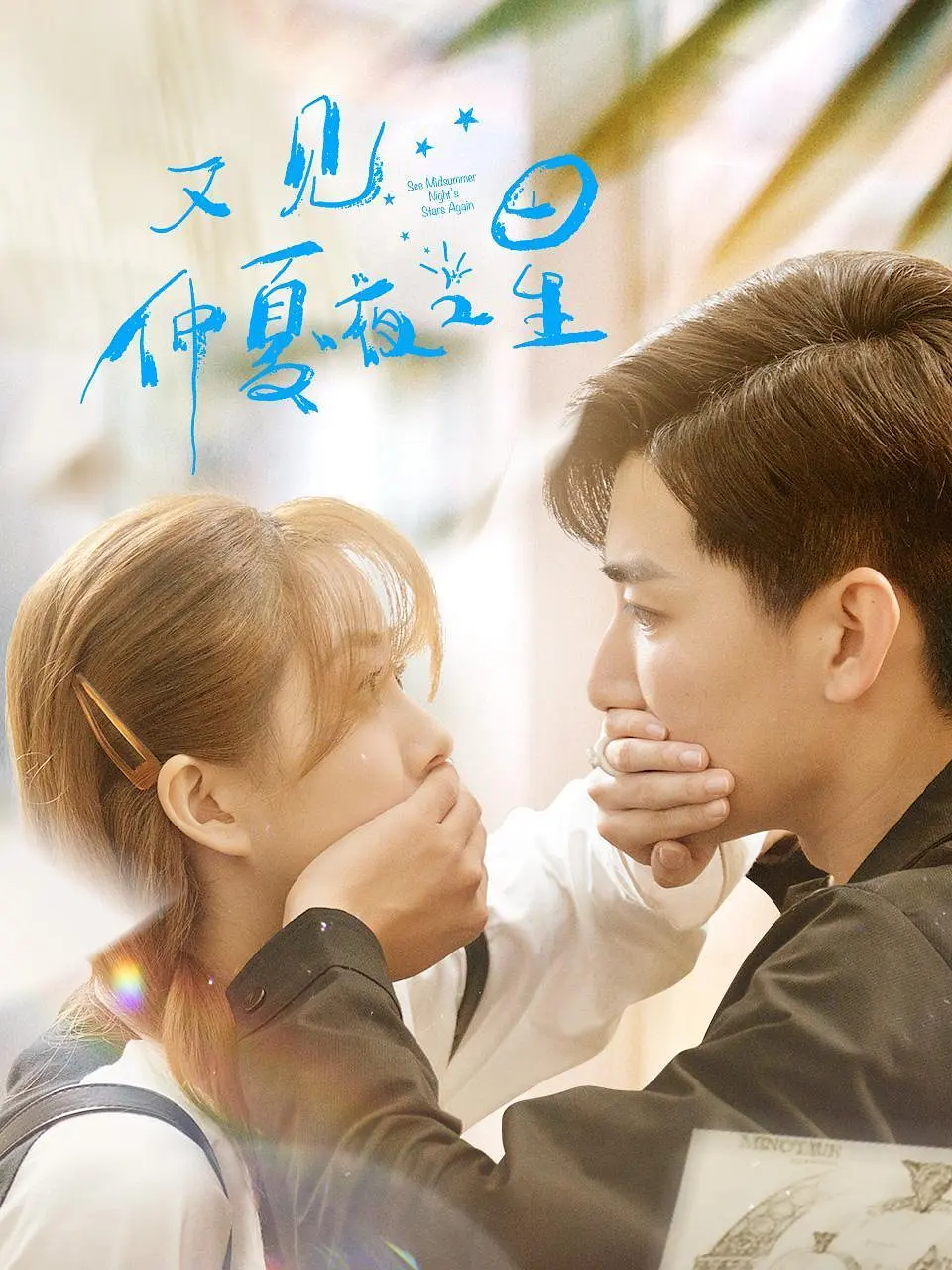 7.《又见仲夏夜之星》