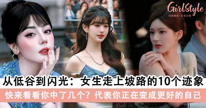 从低谷到闪光:女生走上坡路的10个迹象,你中了几个?