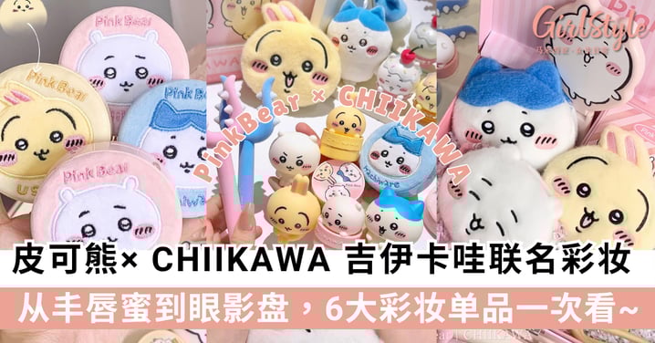 萌化少女心!PinkBear 皮可熊× CHIIKAWA 吉伊卡哇联名彩妆来了!6大彩妆单品一次看~