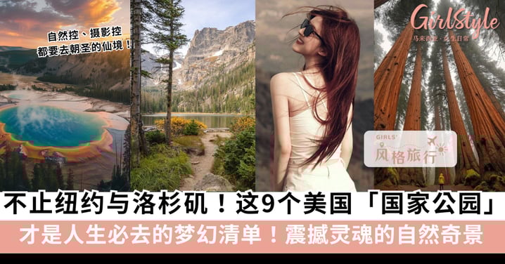 美国最值得去的9大国家公园:从黄石到大峡谷,自然控、摄影控都要去朝圣的仙境!