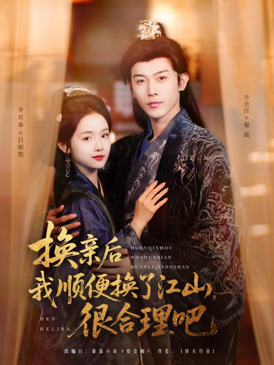 《换亲后我顺便换了江山，很合理吧》