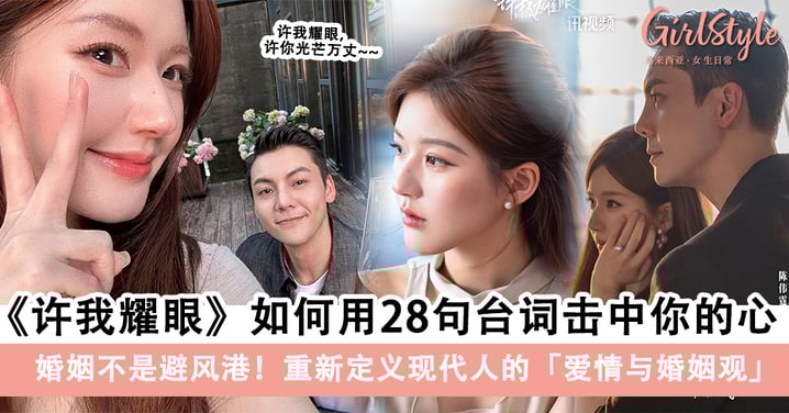 婚姻不是避风港！盘点《许我耀眼》28句关于爱情的金句，句句击中你的心！