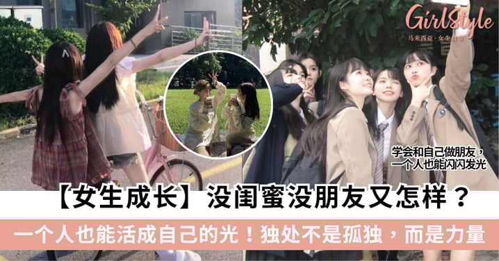 【女生成长】没闺蜜没朋友又怎样？一个人也能活成自己的光！