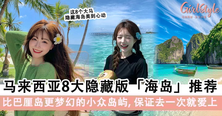 想逃离喧嚣?马来西亚8大隐藏版小众「海岛」推荐,治愈你的心灵~