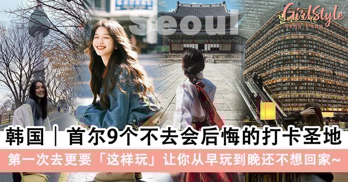 【2025最新】韩国首尔旅游攻略：9个不去会后悔的打卡圣地！
