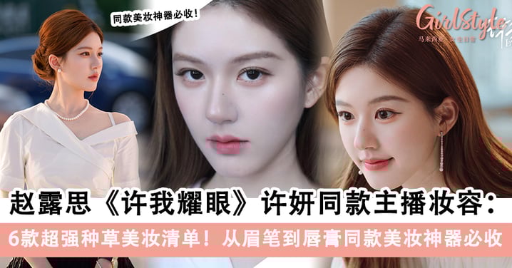 《许我耀眼》赵露思「许妍」同款妆备扒皮！6件宝藏美妆好物必入手，全员种草级！