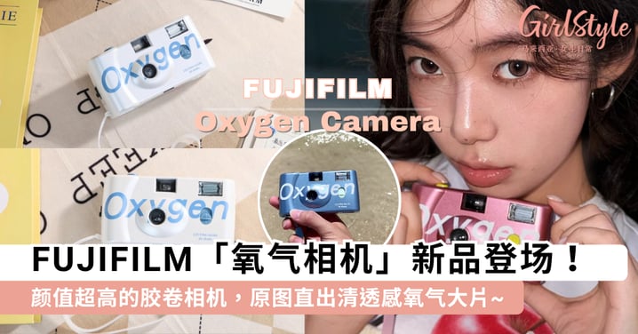胶卷女孩请入手！FUJIFILM「氧气相机」新品登场，颜值超高的胶卷相机，原图直出清透感氧气大片！