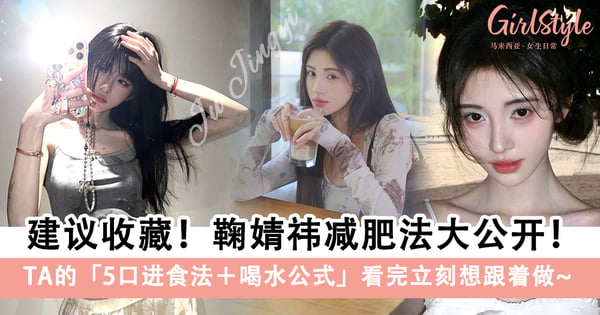建议收藏！鞠婧祎减肥法大公开！TA的「喝水公式」看完立刻想跟着做～