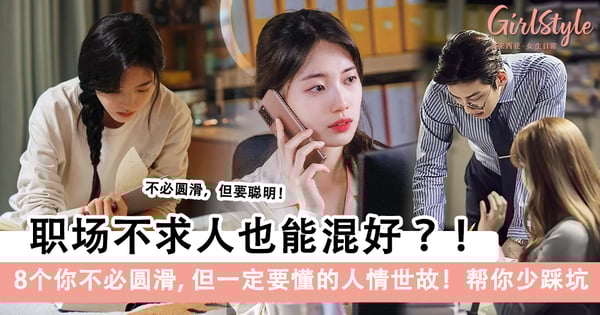 职场生存法则！8个你不必圆滑，但一定要懂的人情世故！