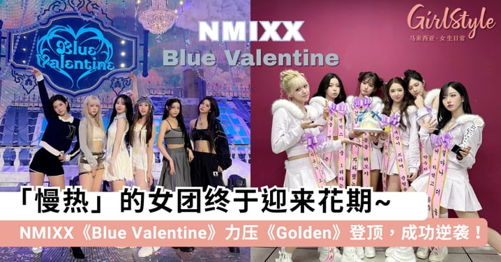 走过的每一步都算数!NMIXX《Blue Valentine》力压《Golden》登顶,这组「慢热」的女团终于迎来花期~
