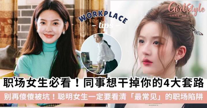 【职场防背刺指南】同事想干掉你的4大套路!看完你会秒清醒!