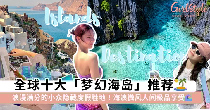 全球十大「梦幻海岛」推荐🏖️ 浪漫满分的小众隐藏度假胜地，享受「海浪微风」让身心彻底放松~