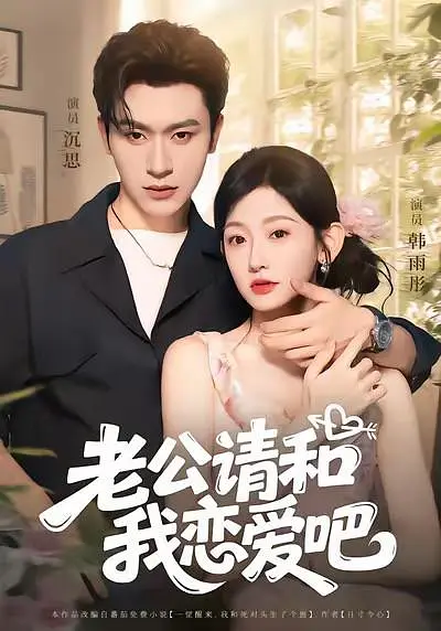 《老公请和我恋爱吧》