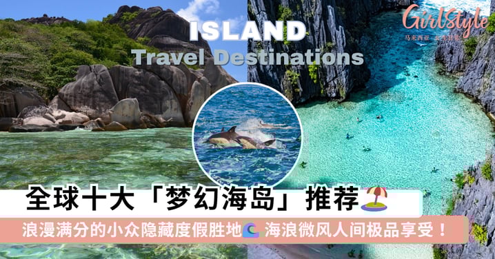 全球十大「梦幻海岛」推荐🏖️ 浪漫满分的小众隐藏度假胜地,享受「海浪微风」让身心彻底放松~