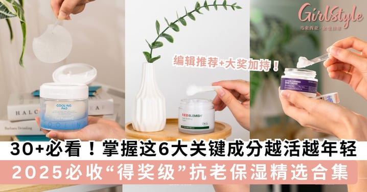 30+ 必看!掌握这6大关键成分,让你越活越年轻 2025必收“得奖级”抗老保湿精选合集