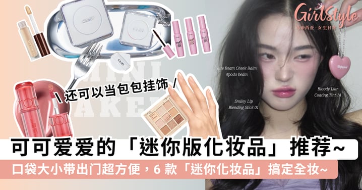 迷你版化妆品真的太可爱了!口袋大小带出门补妆超方便,6 款「迷你化妆品」轻松搞定全妆~