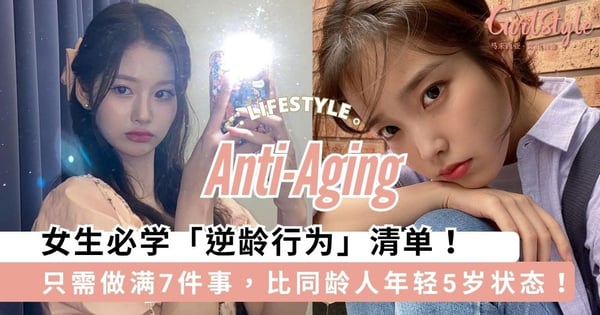 女生必学「逆龄行为」清单！只需做满7件事，比同龄人年轻5岁状态！