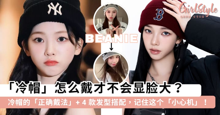 冷帽怎么戴才不会显脸大?教你「冷帽」正确戴法 + 4 款发型搭配,记住这个「小心机」戴出「头包脸」效果~