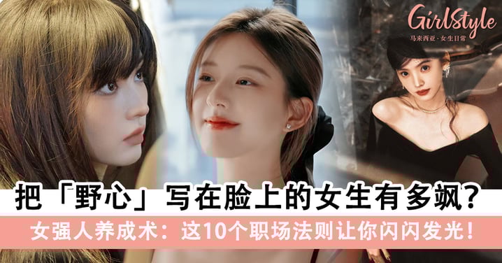 女强人养成术:把「野心」写在脸上的女生有多飒?这10个职场法则让你闪闪发光!