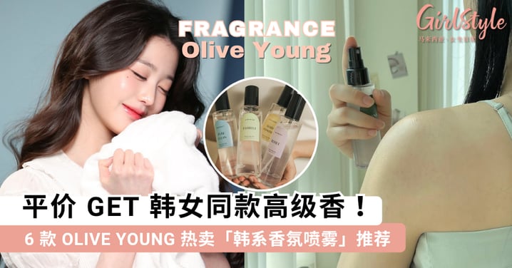 平价 GET 韩女同款高级香!6 款 OLIVE YOUNG 热卖「韩系香氛喷雾」推荐,喷在头发·衣服·棉被一整天都有好心情~