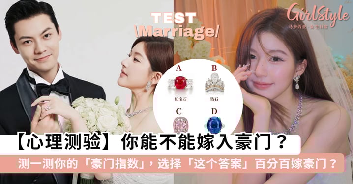 【心理测验】你能不能嫁入豪门？测一测你的「豪门太太」指数有多高，选择「这个答案」的人百分百嫁豪门？