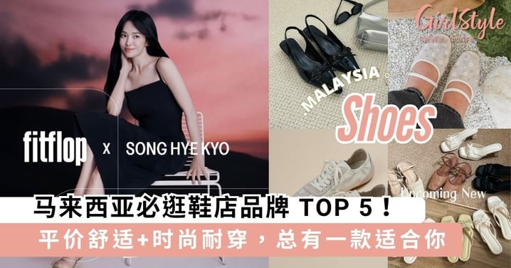 马来西亚必逛鞋店品牌 TOP 5！舒服又好看，轻松穿出时尚感～
