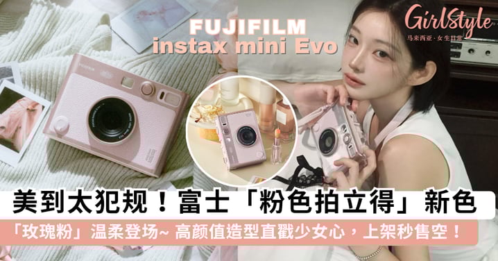 一眼心动的粉色拍立得!instax mini Evo 新色「玫瑰粉」温柔感拉满,高颜值造型还有「拍照+打印2合1」真的爱了~