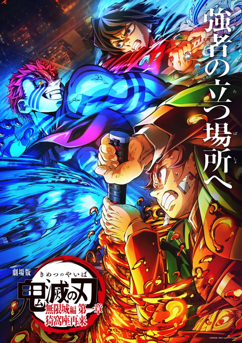 『劇場版「鬼滅の刃」無限城編 第一章』
