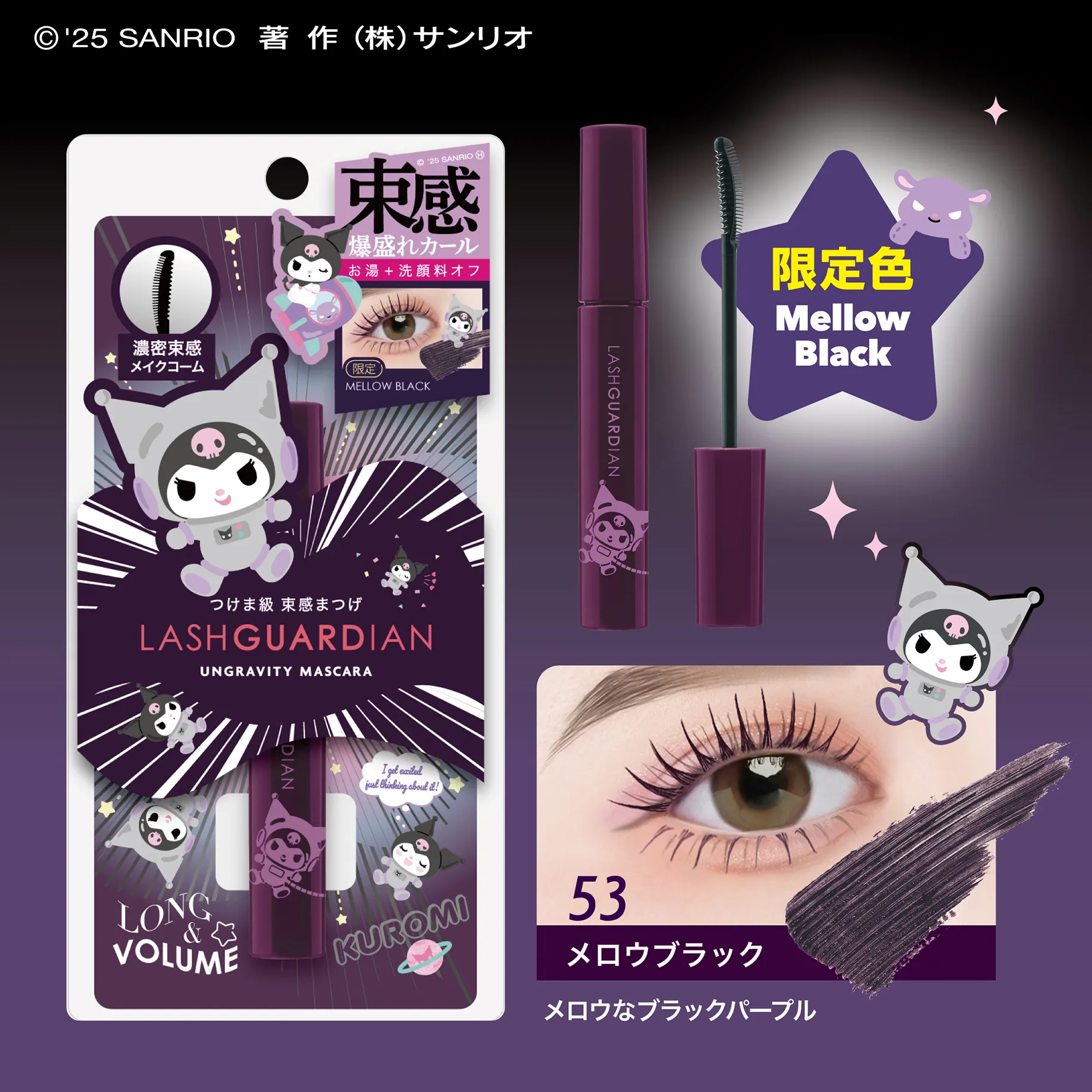 1. Lash Guardian × 库洛米联名反重力睫毛膏