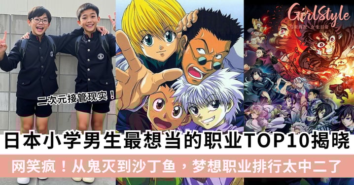 网笑疯！日本小学男生梦想职业榜TOP10：从鬼灭到沙丁鱼，太超现实了！